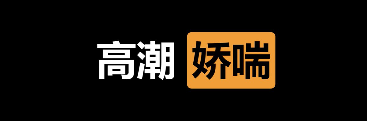 lvmaoshetuite's tweet photo. 🏆  每日大赛  ㊙️

✅  高潮   娇喘  💚

👇  请在评论区留言跟帖  ⭕️

⚠️  来吧   展示   ❤️ https://t.co/iWew3IIrgr