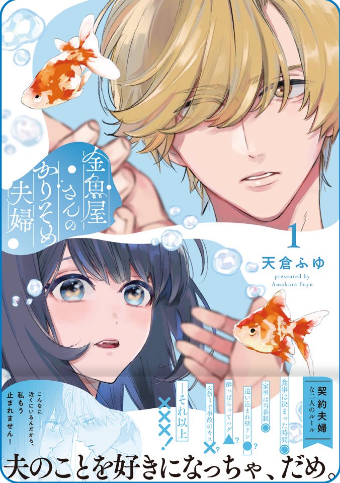\📢明日9/22発売📢/
💐金魚屋が舞台の契約夫婦物語💍
◸‾‾‾‾‾‾‾‾‾‾‾‾◹
#金魚屋さんのかりそめ夫婦
著:#天倉ふゆ
◺____________◿
こんなに近くにいるのに、
好きになるのは禁止です!💘🙅