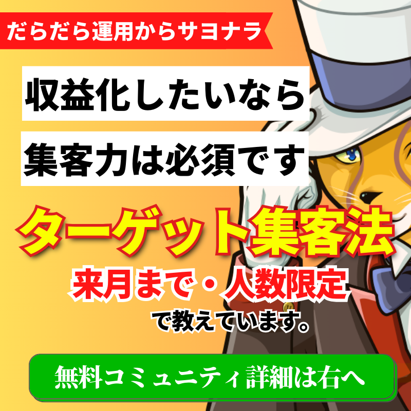 Cheeta_sns's tweet photo. 【 "脱だらだら運用"で集客得意に！ 】

ターゲット集客を徹底アドバイス
チータ『無料コミュニティ』

来月までの期間限定の募集！
応募者多数で早期終了🙇‍♂️

🐾集客力あげたい
🐾マネタイズしたい
🐾自分の強みが分からない
🐾ターゲット層が決まらない

🐾参加希望は…
フォロー＋いいね＋リプでOK！