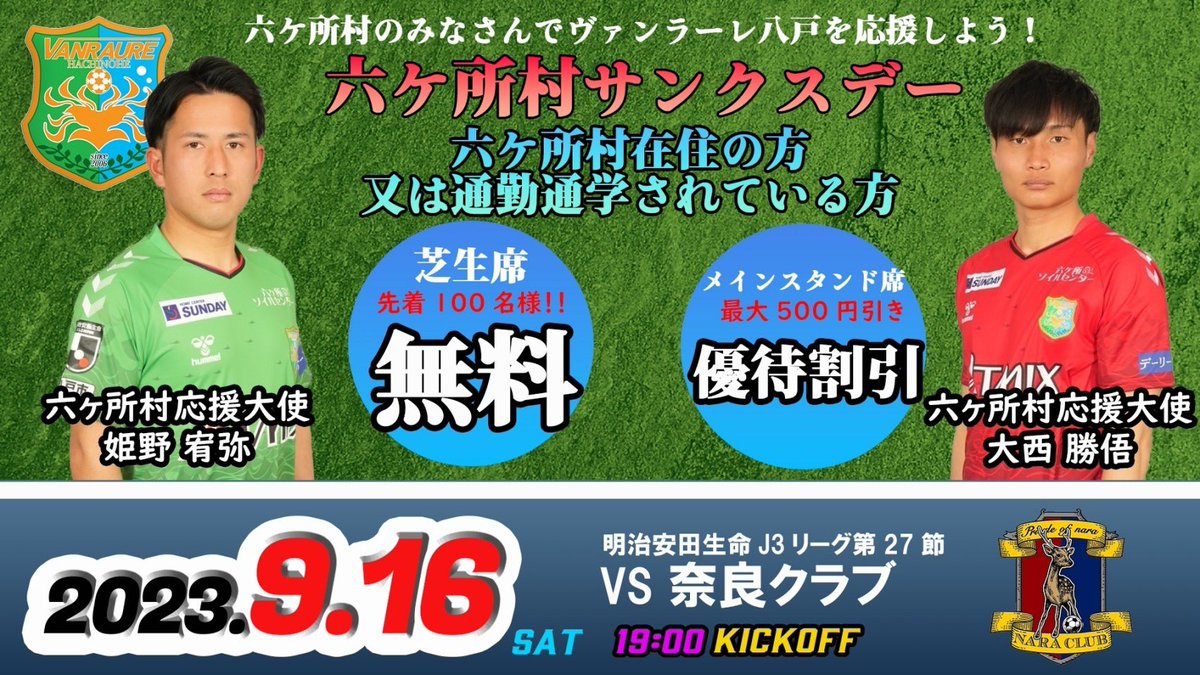 vanraure's tweet photo. 9月16日(土)奈良クラブ戦は
#六ヶ所村サンクスデー

六ヶ所村ご在住の方、通勤通学されている方は芝生席無料！！

定員に達し次第、締め切りとなります。
お早めにお申し込みください！！

お申込みはこちら
👉https://t.co/dQSU5HBJQ3

#ヴァンラーレ八戸
#六ヶ所村 https://t.co/OoA03wFsPk