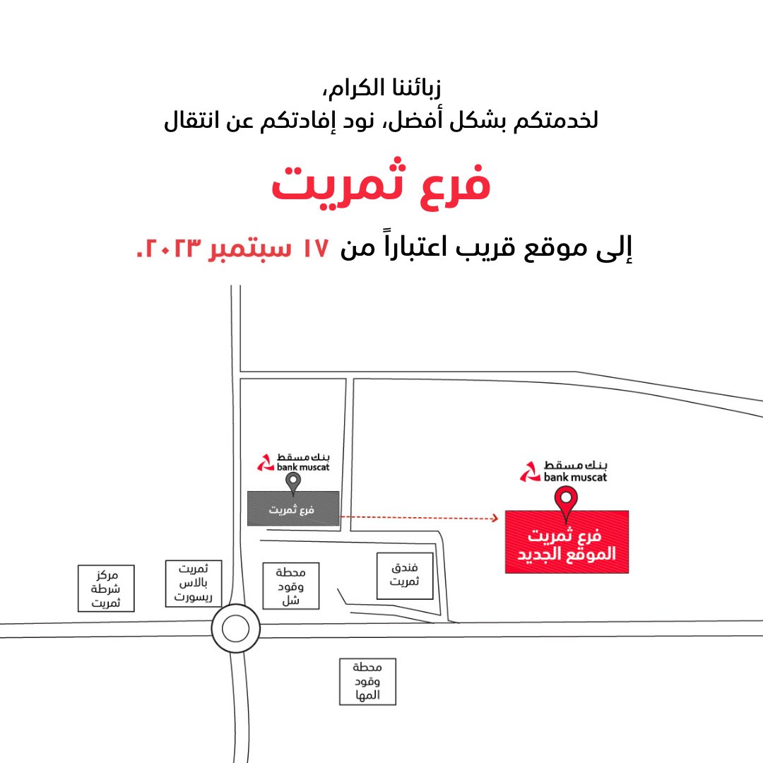📢
زبائننا الكرام،

لخدمتكم بشكل أفضل، نود إفادتكم عن انتقال

📍 فرع ثمريت

إلى موقع جديد بالقرب من الموقع الحالي للفرع
وذلك اعتبارًا من ١٧ سبتمبر  ٢٠٢٣

#بنك_مسقط