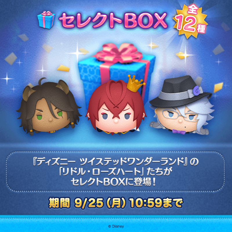 👑セレクトBOX🌹 『ディズニー #ツイステッドワンダーランド』のツム