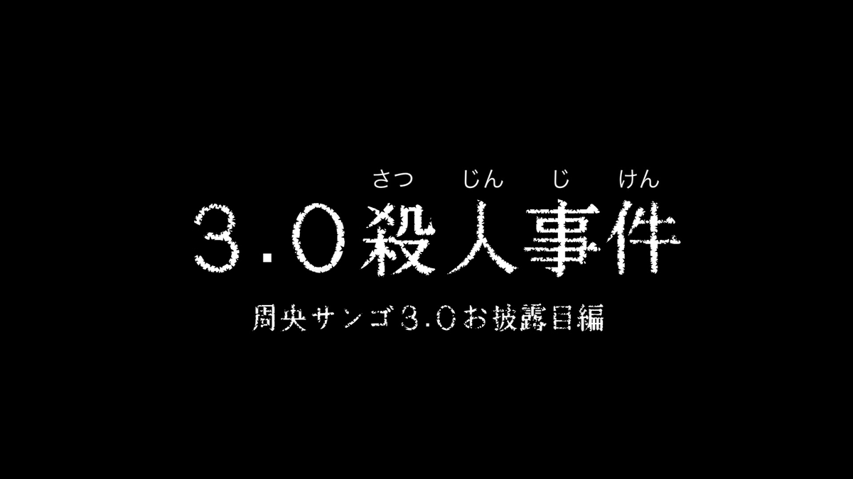 Suo_Sango's tweet photo. 【待機所たてもいた！】

🌟本日20時～🕵

発表から半年間なんの音沙汰もなかった周央サンゴ3.0。
 不審に思った少年探偵団が住まいを訪れると、倒れている3.0を発見。 
同居人の2.0はポーカーフェイスを貫くが…？

【3.0お披露目】3.0殺人事件【名探偵 周央サンゴ】 https://t.co/k4XRzK2xWE https://t.co/G3yc3HBZGB