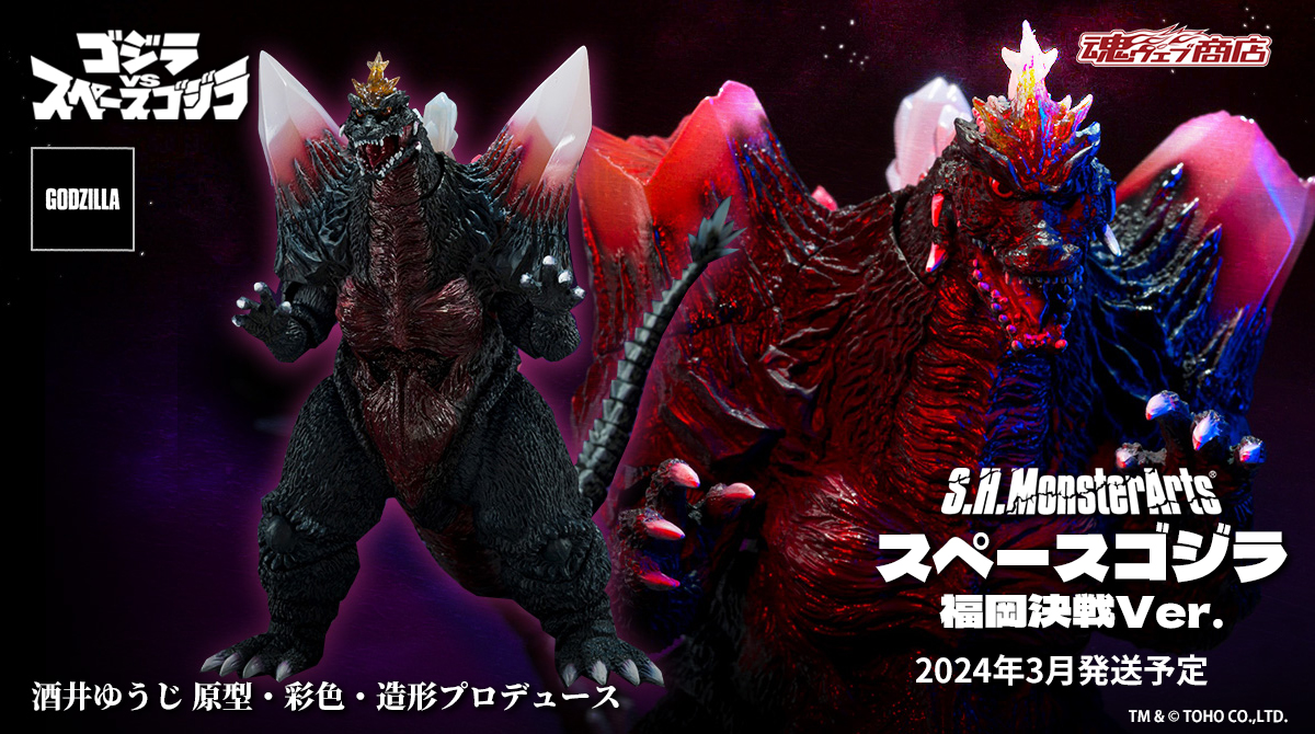 S.H.MonsterArts スペースゴジラ 福岡決戦Ver. ゴジラVSスペースゴジラ