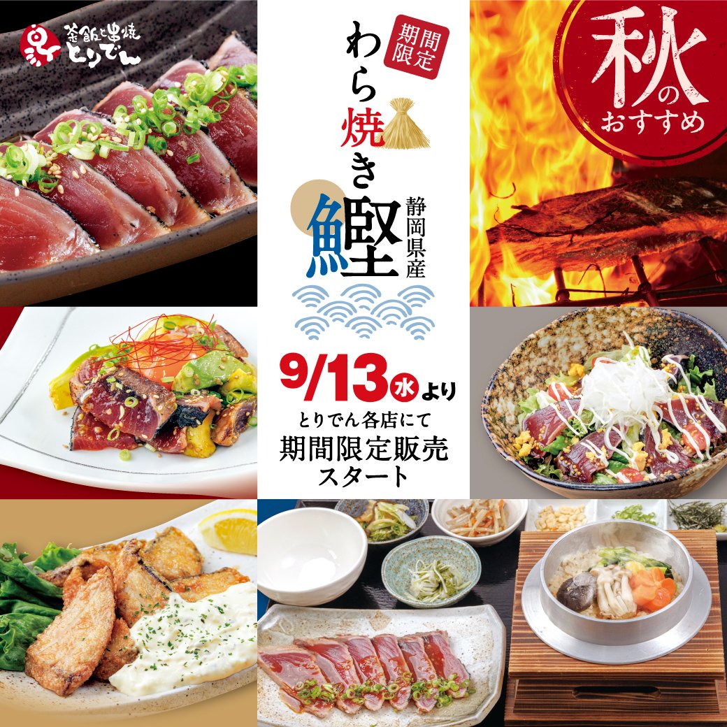 toriden_t's tweet photo. ＼#とりでん 秋の限定メニューはじまります／  
静岡県産のわら焼き鰹‼(カツオ)を使用した新MENUです🐟✨
詳細は→https://t.co/GnV15vKoRD
#シルバーウイーク は是非‼#わら焼き鰹 をとりでんでお召し上がりください🐣🎉
🐟9月13日(水)～11月30日(木)🐟
※実施有無については各店にお問合せ下さい‼ https://t.co/vgGgPPi6sW