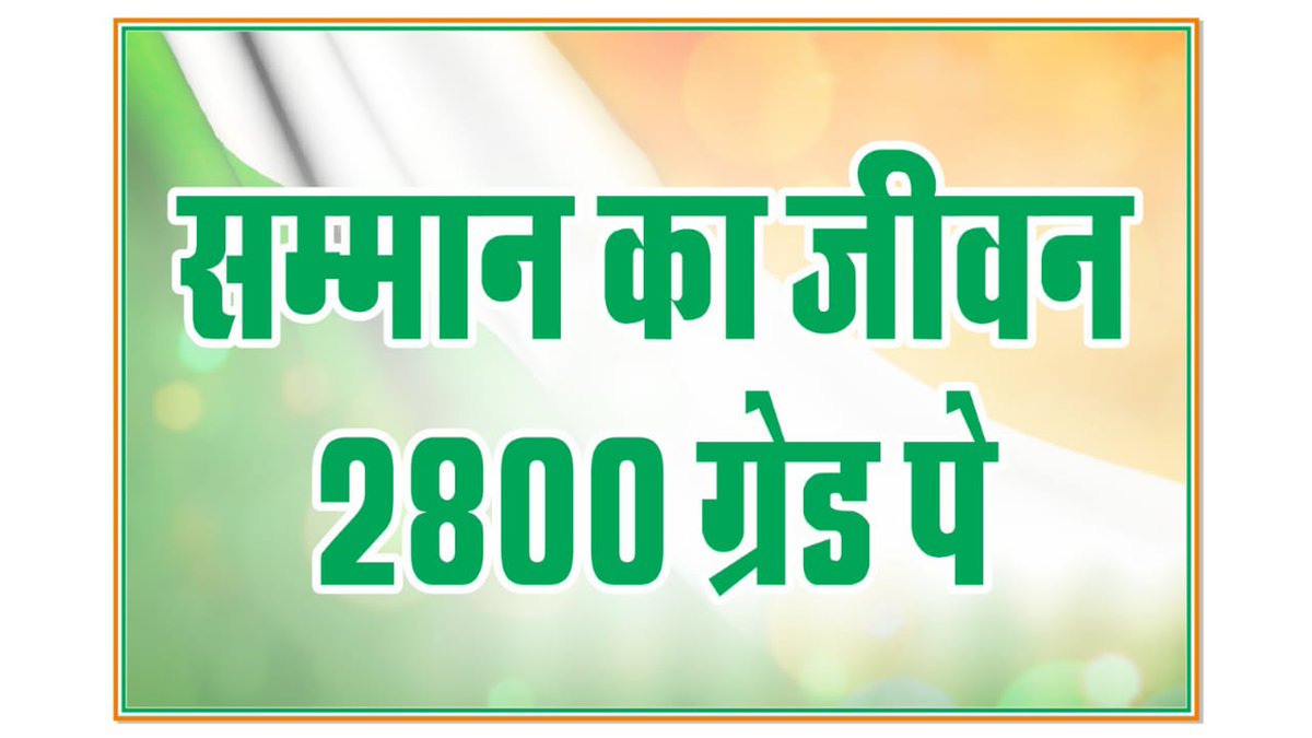 पंडालों में पटवारी है 
उम्मीदों में किसान है।
मामा अब आदेश करो
पूरा प्रदेश परेशान है।
#2800gradepay
#MPPatwarisangh 
<a href="/ChouhanShivraj/">Shivraj Singh Chouhan</a> <a href="/GovindSingh_R/">-</a>
<a href="/aajtak/">AajTak</a> <a href="/ABPNews/">ABP News</a> <a href="/NewsNationTV/">News Nation</a>