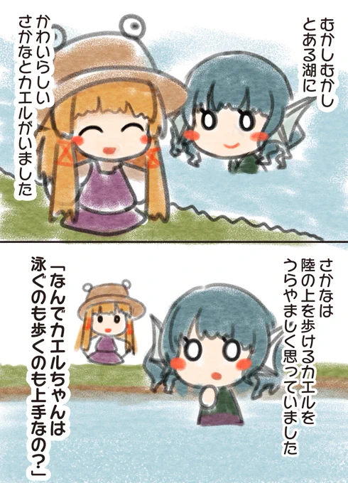 さかなとかえる(1/2) 