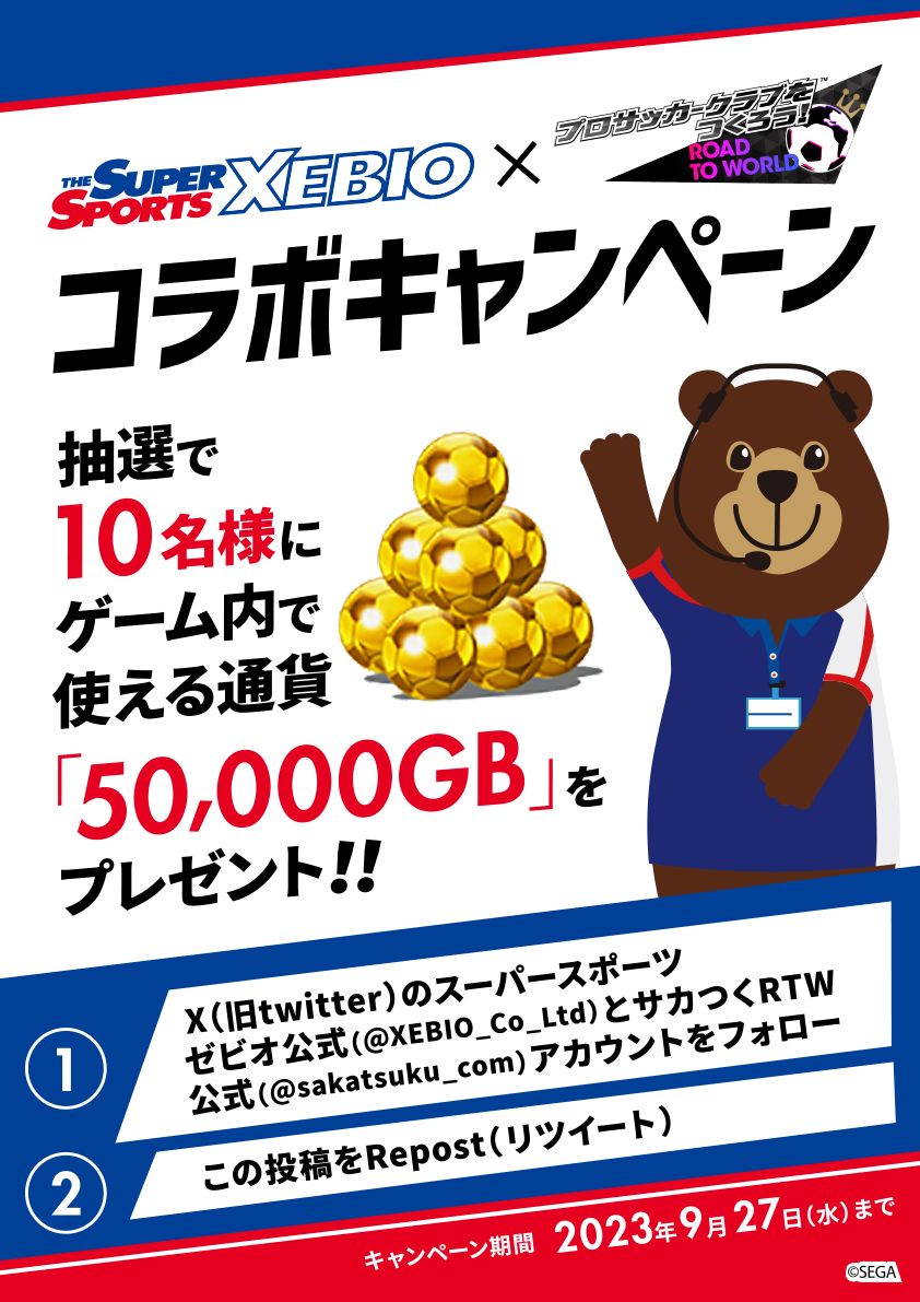 XEBIO_Co_Ltd's tweet image. ~ #スーパースポーツゼビオ×#サカつくRTW コラボプレゼントキャンペーン企画~
/
フォロー&Repost(リツイート) #キャンペーン✨
\
🎮抽選で10名様にゲーム内で使える通貨「50,000GB」が当たる!
⚽応募方法🎮
①ゼビオ公式アカウント(@XEBIO_Co_Ltd)をフォロー…