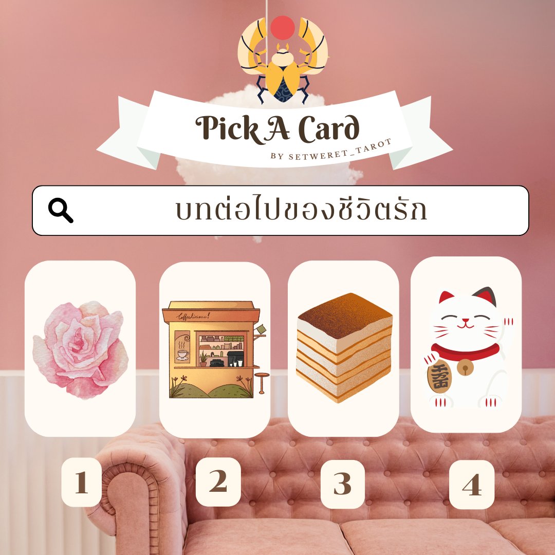 🌈𝐏𝐢𝐜𝐤 𝐀 𝐂𝐚𝐫𝐝 บทต่อไปของชีวิตรัก
-ฟอล รี เป็นค่าครู -
พิมพ์ 26 เพื่อให้ความรักดีขึ้น  
#ดูดวงกับsetwerettarot #ดูดวงไพ่ทาโรต์ #ดูดวงแม่นๆ #ดูดวงไพ่ยิปซี #ดูดวง #ดูดวงความรัก #ดูดวงเนื้อคู่ #พื้นดวงความรัก #ดูดวงไพ่ออราเคิล