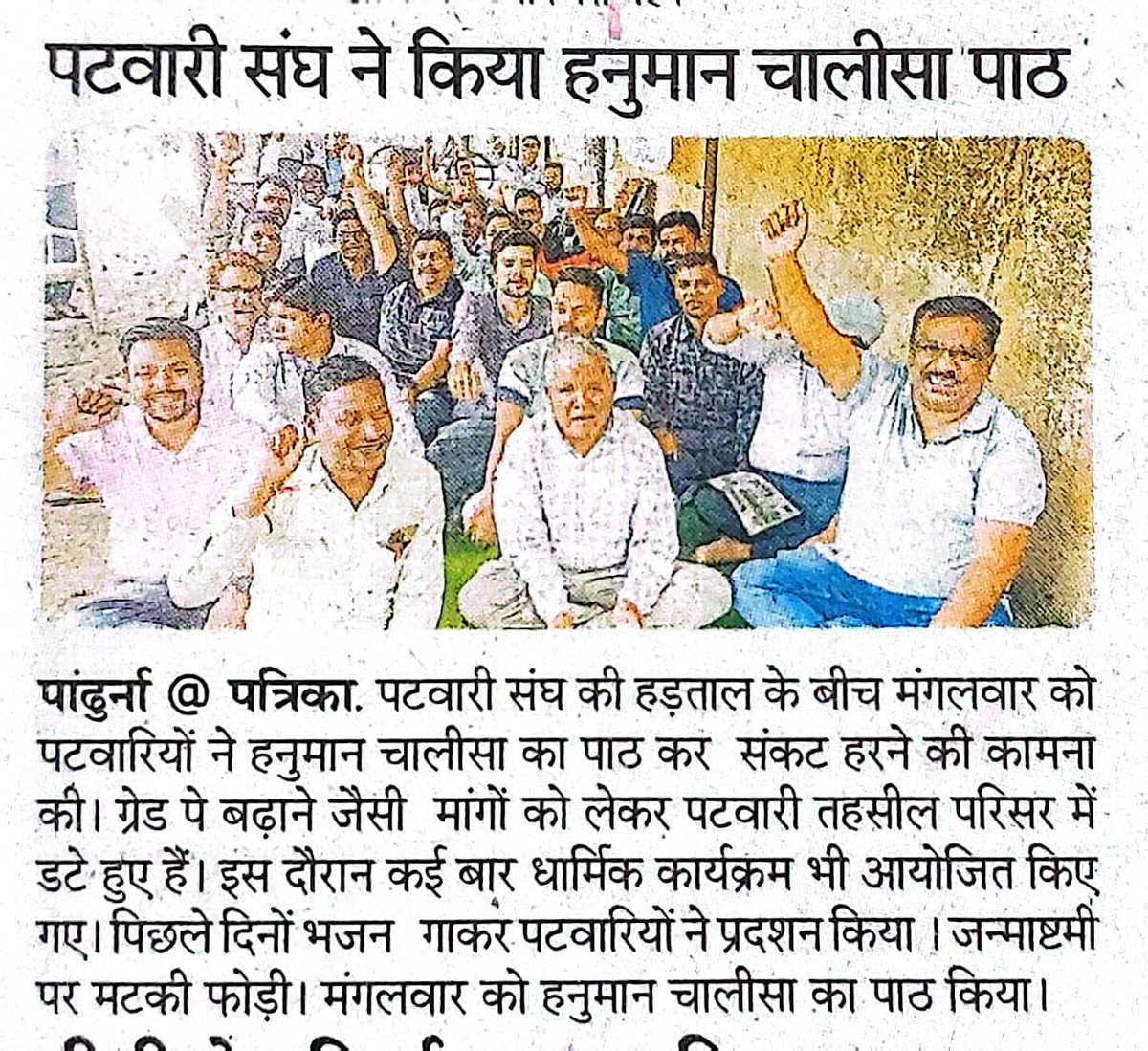पंडालों में पटवारी है 
उम्मीदों में किसान है।
मामा अब आदेश करो
पूरा प्रदेश परेशान है।
#2800gradepay
#MPPatwarisangh 
<a href="/ChouhanShivraj/">Shivraj Singh Chouhan</a> <a href="/GovindSingh_R/">-</a>
<a href="/aajtak/">AajTak</a> <a href="/ABPNews/">ABP News</a> <a href="/NewsNationTV/">News Nation</a>