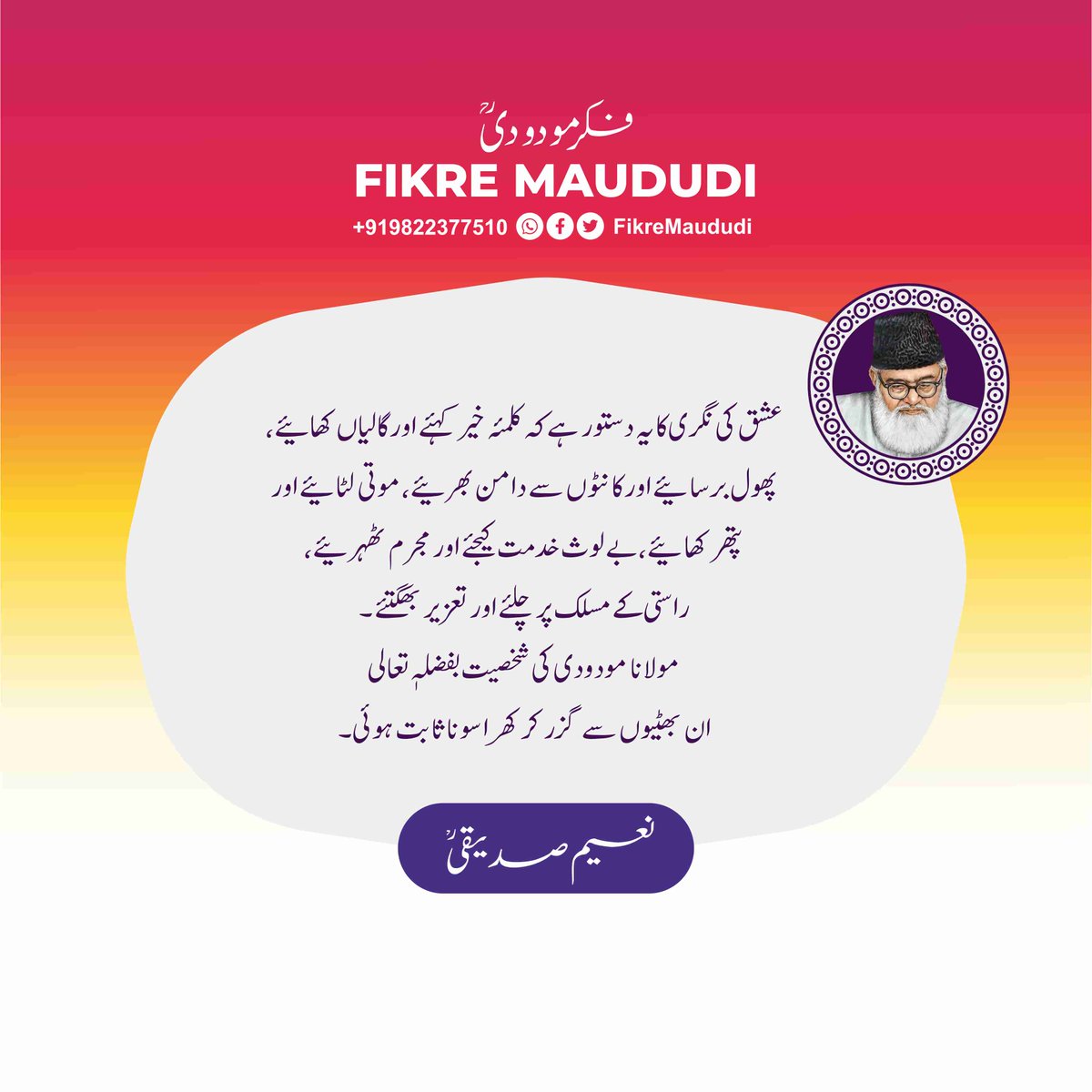 FikreMaududi's tweet photo. عشق کی نگری کایہ دستور ہےکہ کلمئہ خیر کہئے اورگالیاں کھائیے،پھول برسا ئیےاورکا نٹوں سےدامن بھرئیے،موتی لٹا ئیے اور پتھر کھا ئیے،بے لوث خدمت کیجئےاورمجرم ٹھہرئیے،راستی کے مسلک پر چلئے اور تعزیر بھگتئے ۔مولانا مودودی کی شخصیت بفضلہ تعالی ان بھٹیوں سےگزرکر کھرا سونا ثابت ہوئی۔ ن صؒ https://t.co/MxNXZZ0XCL
