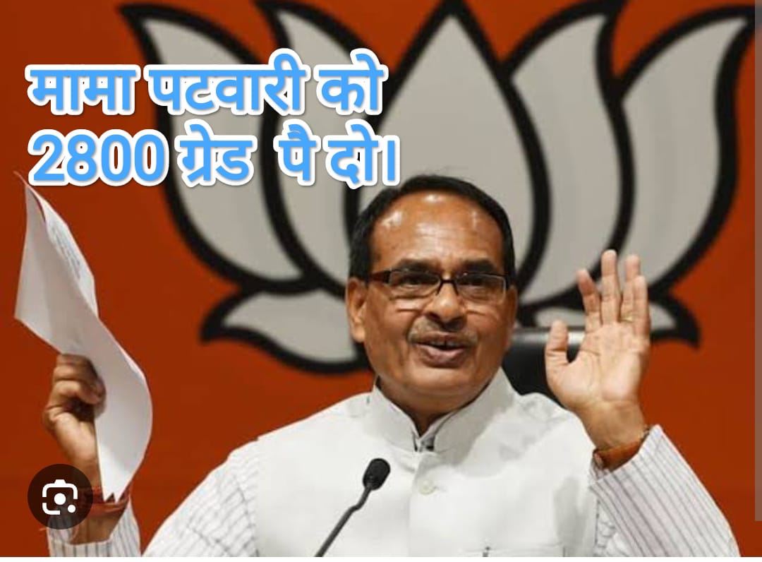 पटवारी का आत्म सम्मान।
दे दो मामा वेतनमान।
#2800gradepay
#MPPatwarisangh 
#ChouhanShivraj #GovindSingh_R