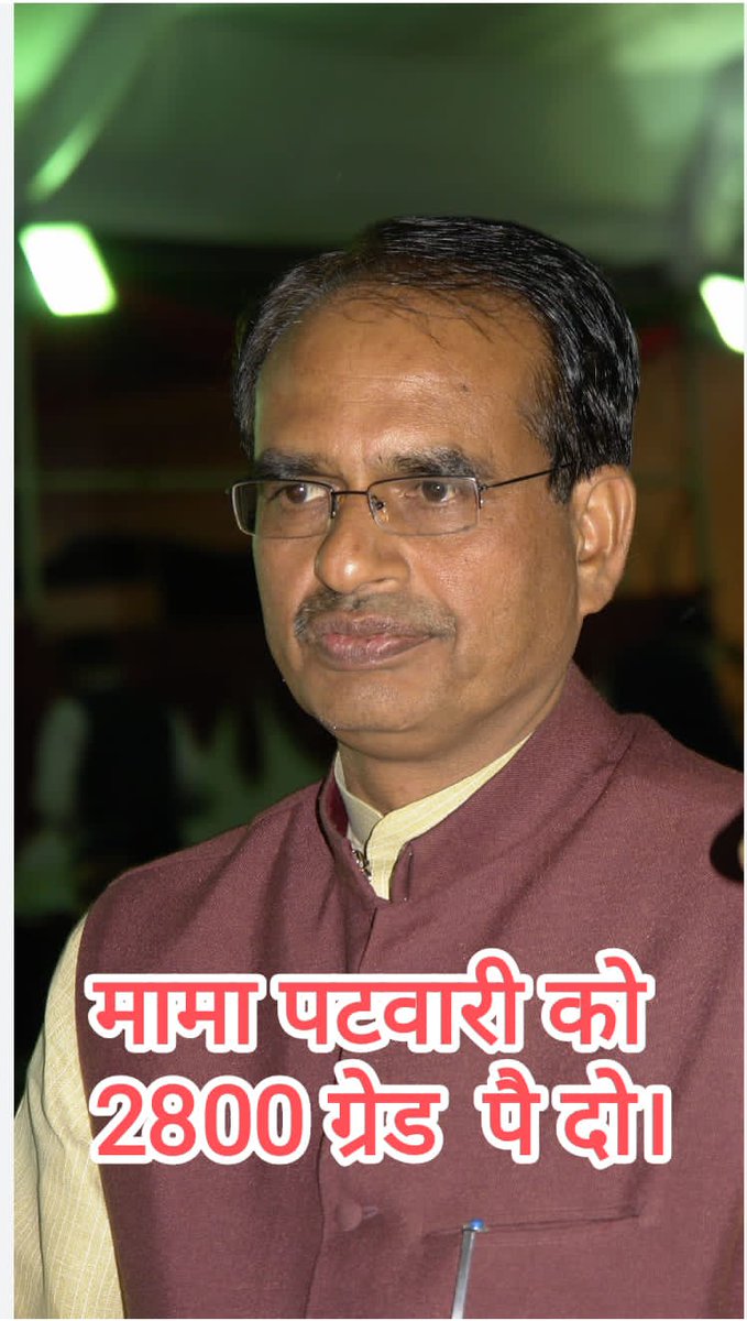 क्यों अपना वादा भूले हो,
क्यों हमको बिसराए हो।
मामा याद करो वो अवार्ड
जो हमारे कारण ही पाए हो।
#2800gradepay
#MPPatwarisangh 
#ChouhanShivraj #GovindSingh_R