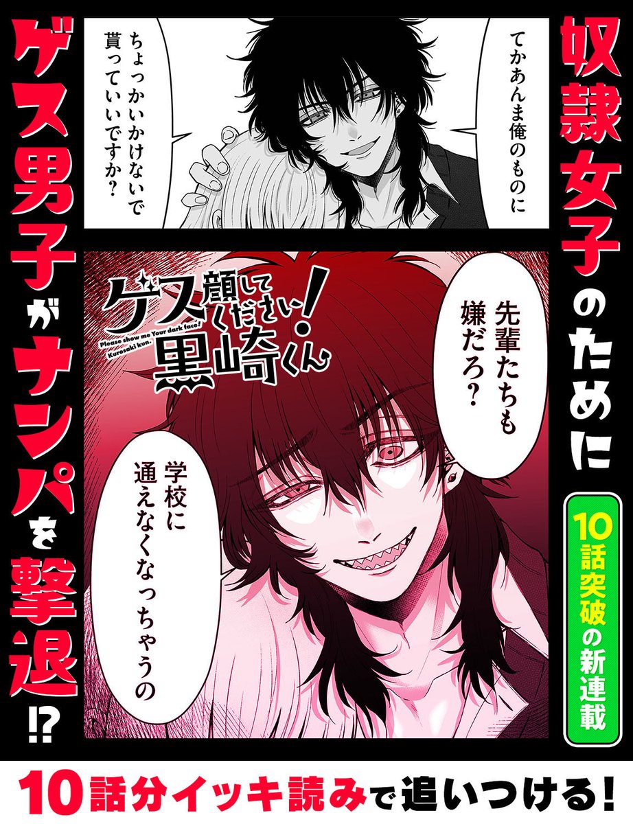 💛新連載10話分イッキに読める💛  『ゲス顔してください!黒崎くん』岸辺マリー先生(@KSB_0127) #黒崎くん  ▼作品を読む▼ https://ganma.jp/gesukuro