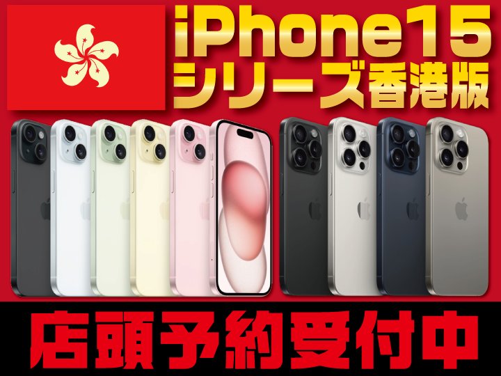 香港版最新林檎予約開始】 香港版 iPhone15/Plus 香港版 iPhone15 Pro