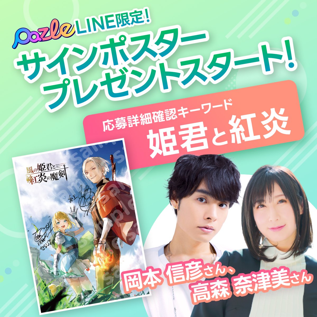 高森奈津美　岡本信彦　直筆サイン入りポスター 高森奈津美 岡本信彦 直筆サイン入りポスター