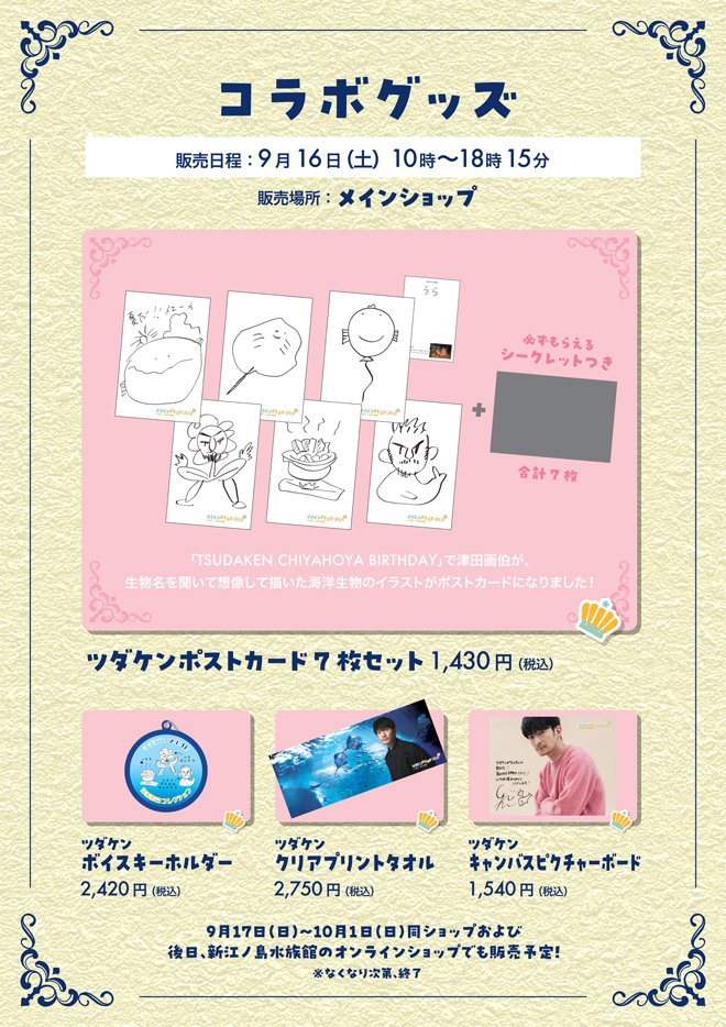 🗓️9月16日(土) 声優・津田健次郎さんとのコラボイベント開催🎉 当日9