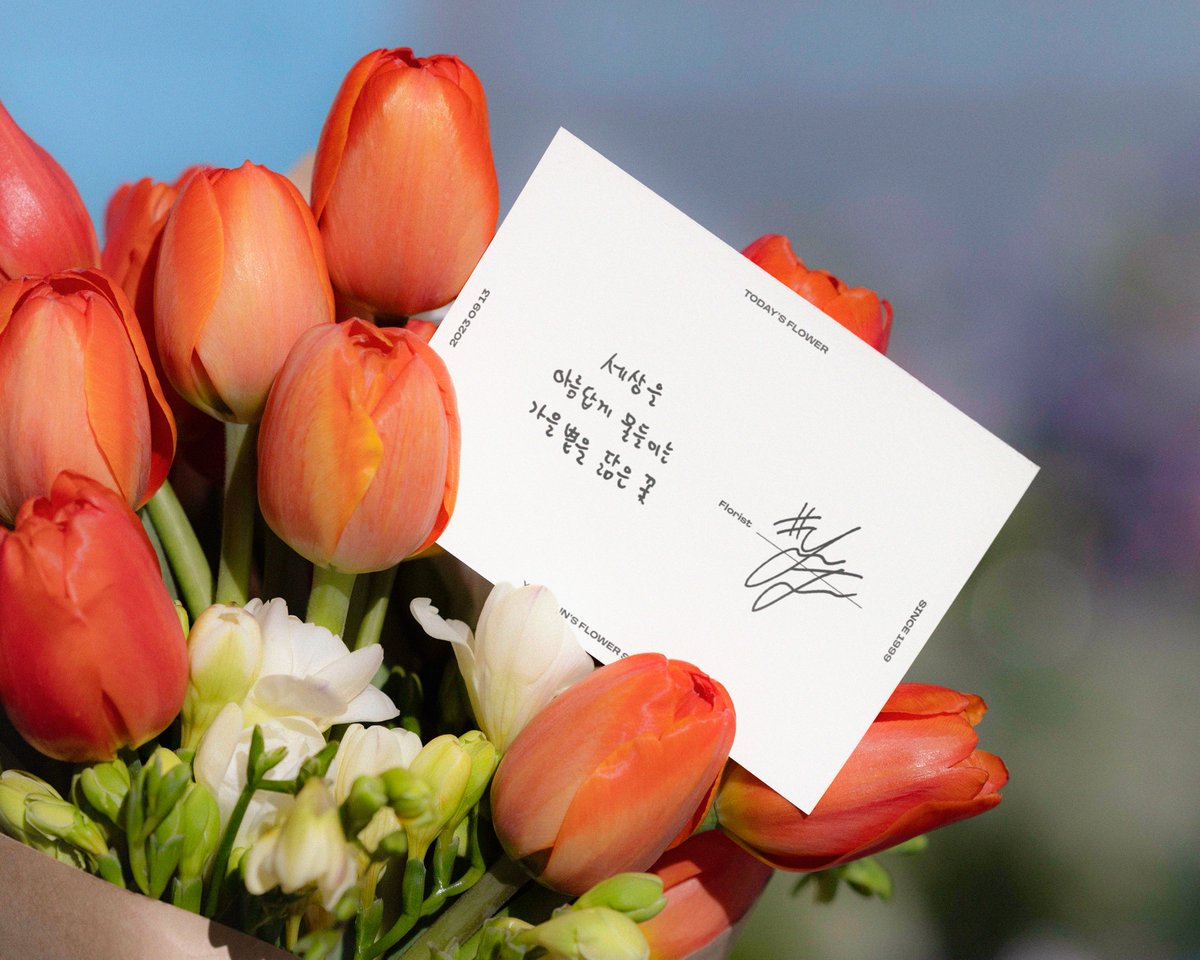 🧡 YEONJUN'S FLOWER SHOP
🌷 230913 오늘의 꽃

세상을 아름답게 물들이는
가을볕을 닮은 꽃💐

#투모로우바이투게더 #TOMORROW_X_TOGETHER #TXT  #BIRTHDAY_MERCH #연준 #YEONJUN