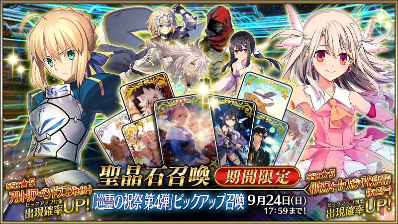 カルデア広報局より】 期間限定『「巡霊の祝祭 第4弾」ピックアップ