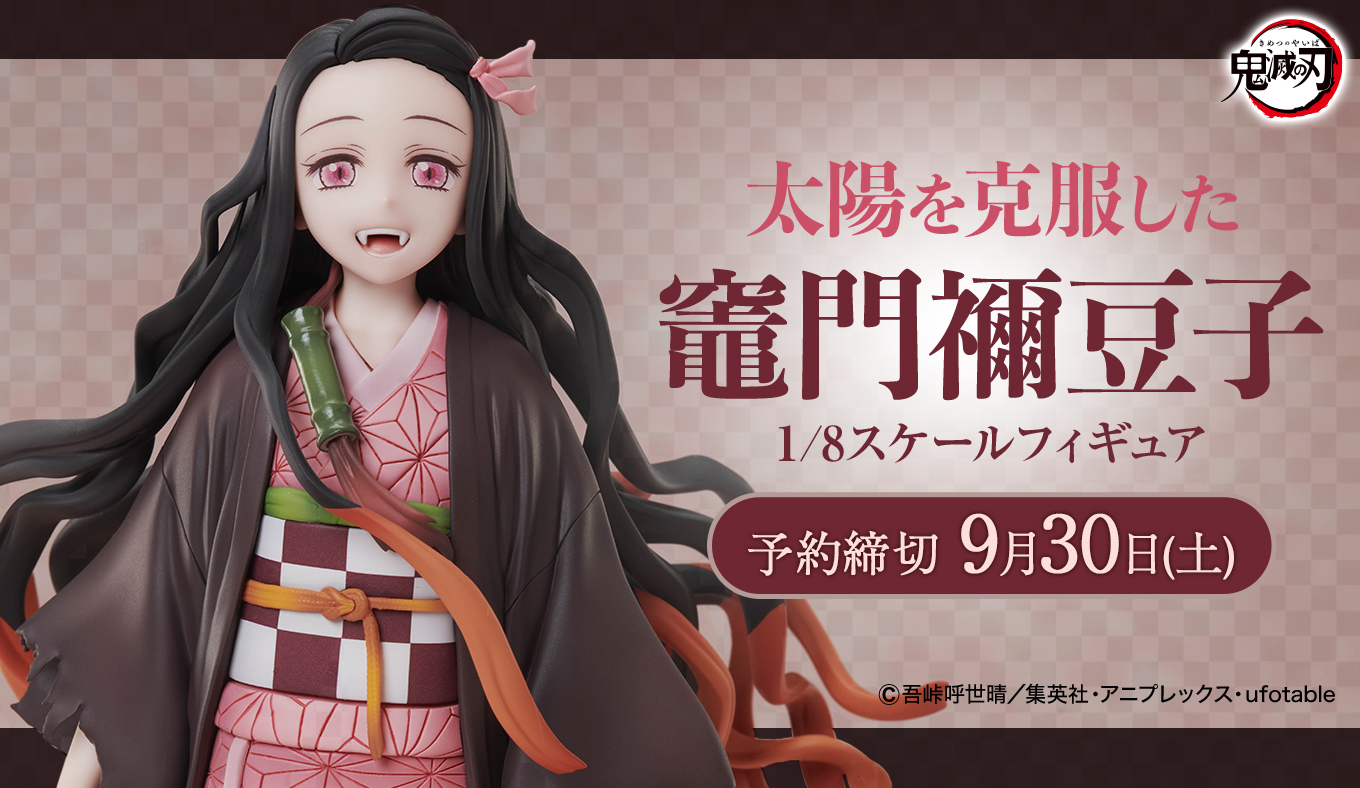 アニプレックス 鬼滅の刃 太陽を克服した竈門禰豆子 1/8スケール