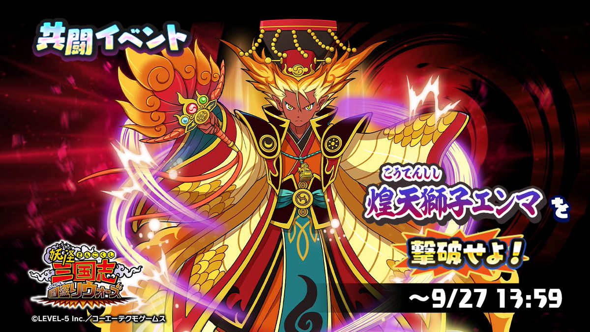 yokai_kunitori's tweet image. 共闘イベント「煌天獅子エンマを撃破せよ!」開催!
イベント報酬で天星ランク「煌天獅子エンマ」「蒼霊仙蛇カイラ」を仲間にできるよ!
※予選では「蒼霊仙蛇カイラ」がボスとして登場します。
詳細はゲーム内を確認してね!#妖怪三国志