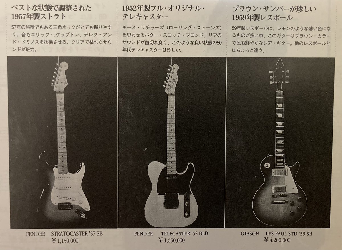 1994年当時のギターの相場。
桁がひとつ違っている✨