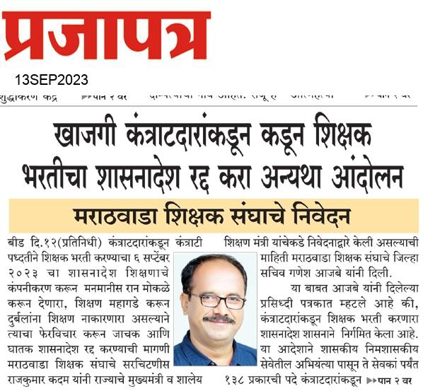 Rajkuma23290618's tweet photo. शिक्षणाचे कंपनीकरण करून दुर्बलांना शिक्षण नाकारणारा 6 सप्टेंबरचा शासनादेश रद्द करा- मराठवाडा शिक्षक संघाचे निवेदन!
#Save_Education!
#Save_Nation! https://t.co/XCYvWTjJYn