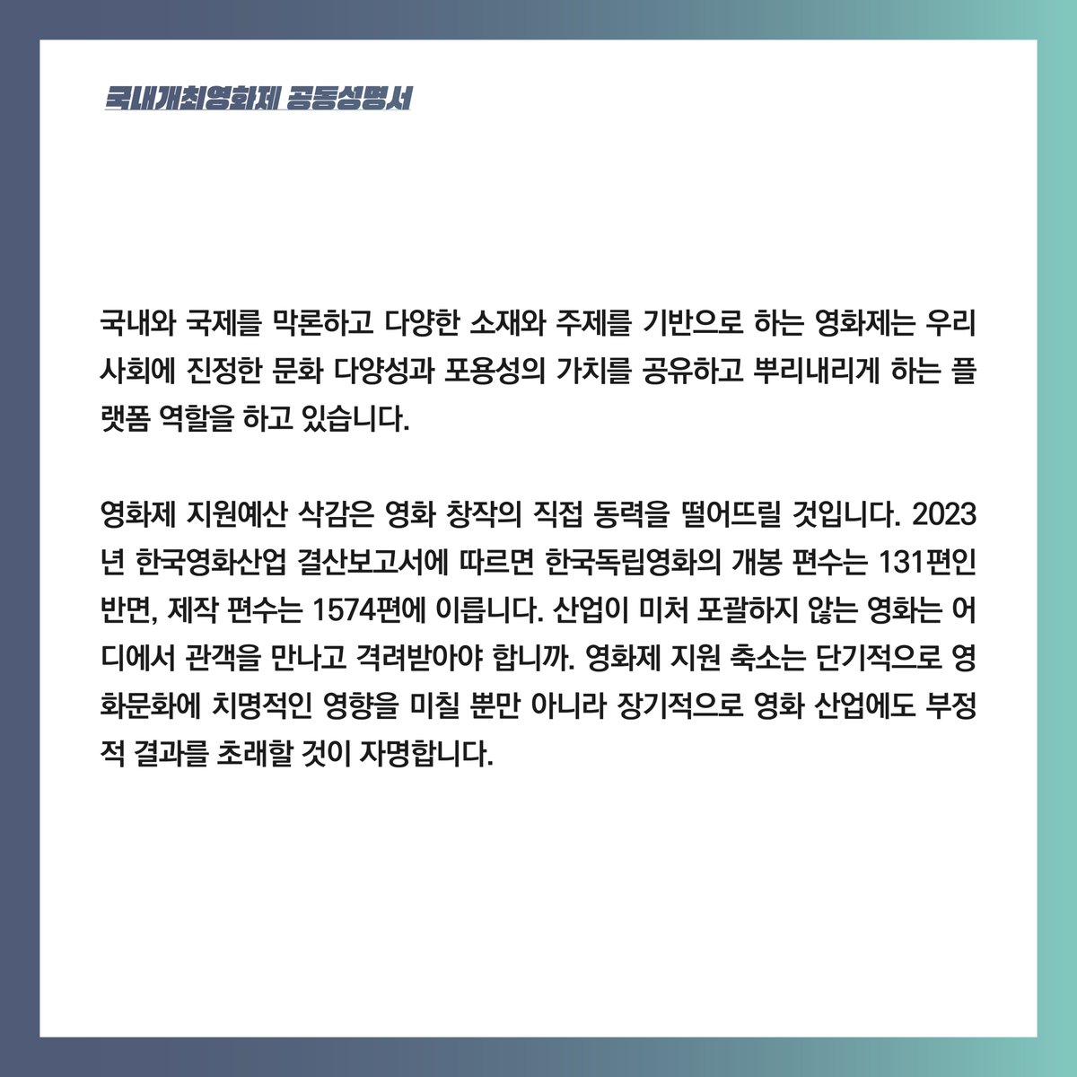 영화제는 영화 창작의 동기와 목표가 되는 기초 사업입니다. 1990년대 국내에 생겨난 다양한 영화제는 산업이 포괄하지 않는 단편영화, 실험영화를 비롯한 새로운 작품을 수용하였고 2000년 이후 한국영화 산업의 주역이 되는 수많은 영화인을 발굴해 왔습니다.