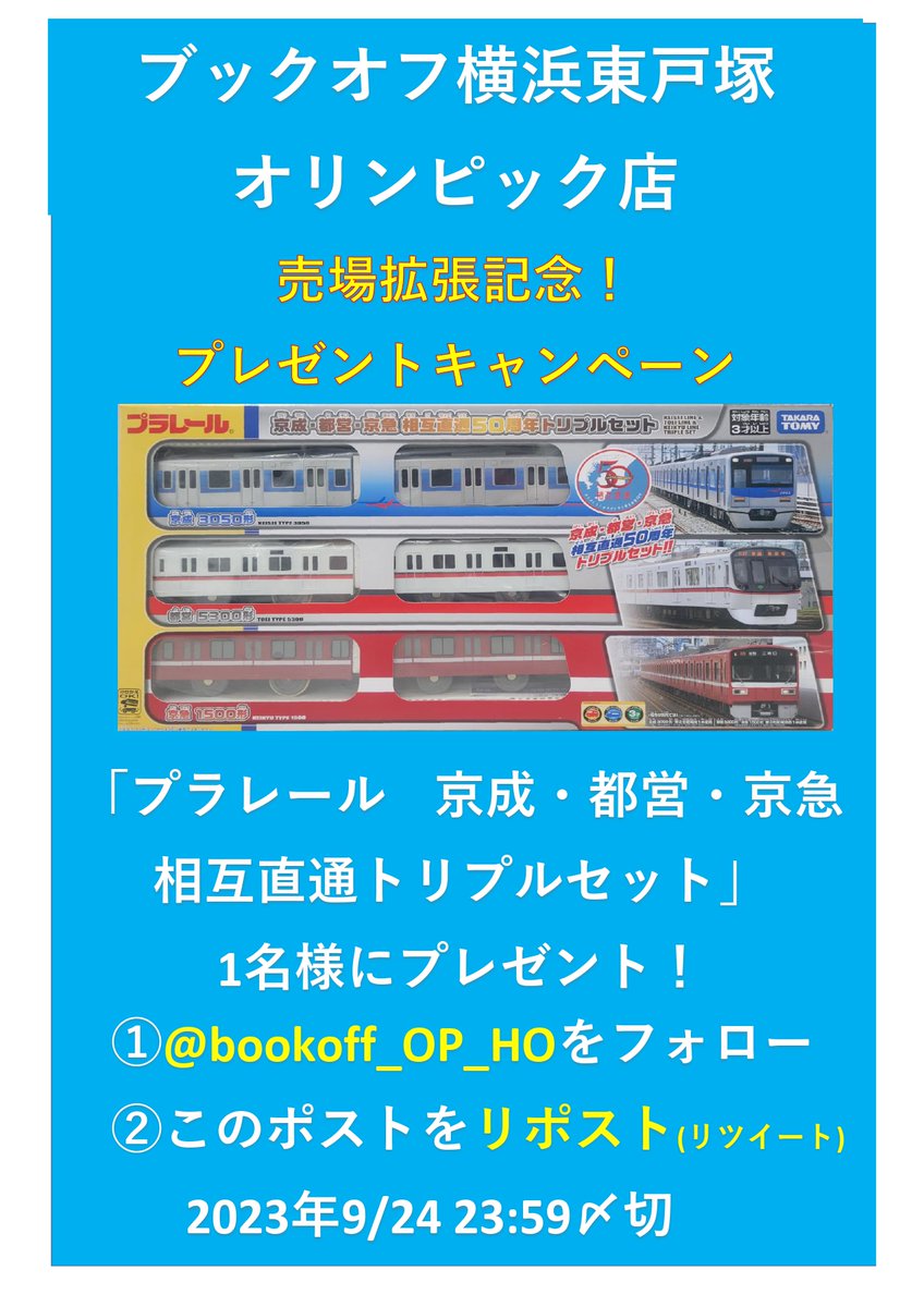 🎉売場拡張記念🎉
🎁プレゼントキャンペーン🎁

🚃今回プレゼントするのは🚃
「プラレール京成・都営・京急
　相互直通50周年トリプルセット」

①当アカウントをフォロー
②このポスト（ツイート）をリポスト（RT)

上記2点が参加条件‼️
締め切りは9/24👍🏻
＃プラレール
＃BSB横浜東戸塚オリンピック店