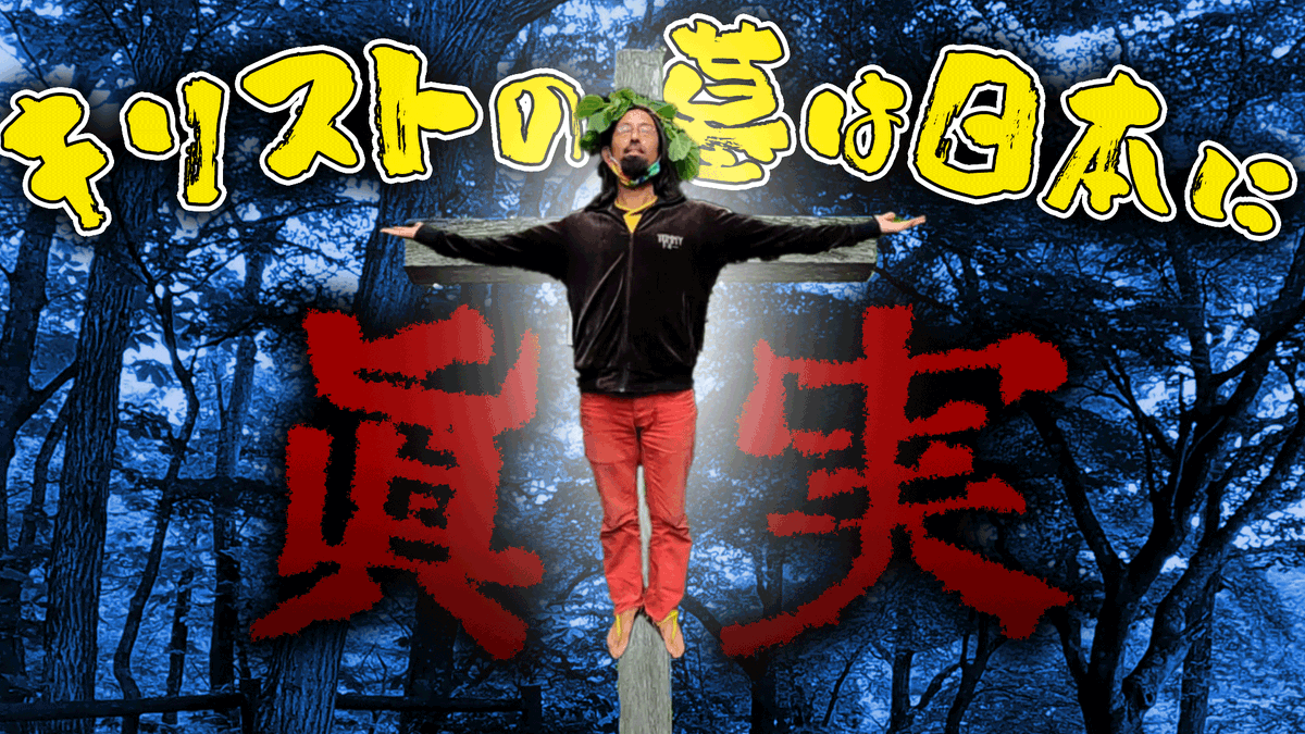 saunabirds's tweet photo. キリストの墓は日本にあった！
サウナバードが真実に迫ります

YouTubeにて公開中
https://t.co/7otQqa8DCr https://t.co/vIvfLtdg5c