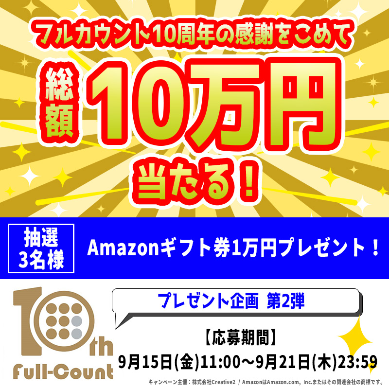Fullcountc2's tweet photo. ＼総額10万円 大感謝企画💰第2弾／

Full-Countは9月で10周年㊗️

抽選で「3名様」に
「#Amazonギフト券 1万円分」が当たる🎁

応募方法
✅@Fullcountc2 をフォロー
✅投稿をいいね＆RTで応募完了
〆切：9月21日

全3回実施予定…次回はさらにチャンスアップ🆙

#プレゼントキャンペーン #フォローRT https://t.co/N3CWSwWxCS