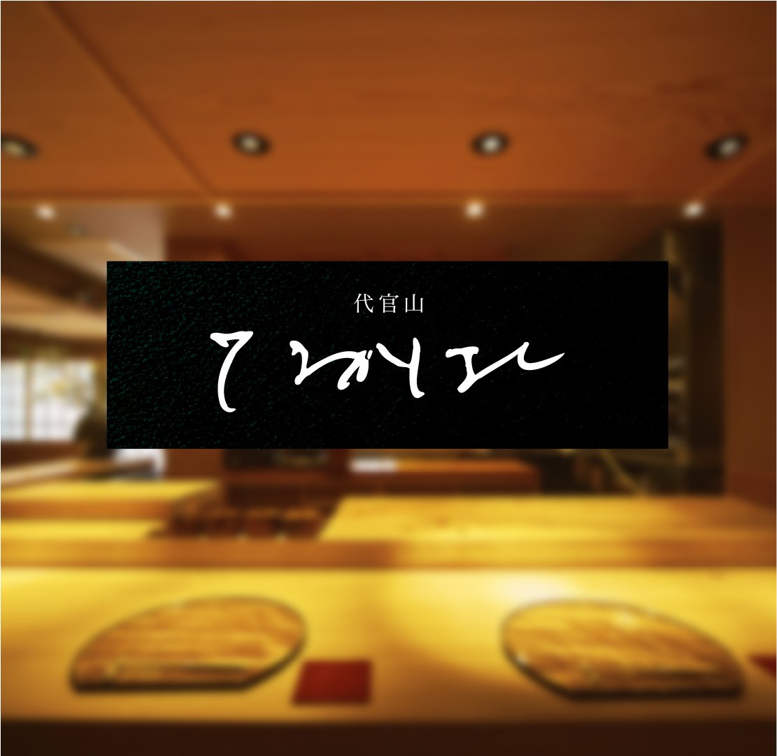 読めなさすぎる不在連絡票の名前を高級店にしてたらもう夕方か。