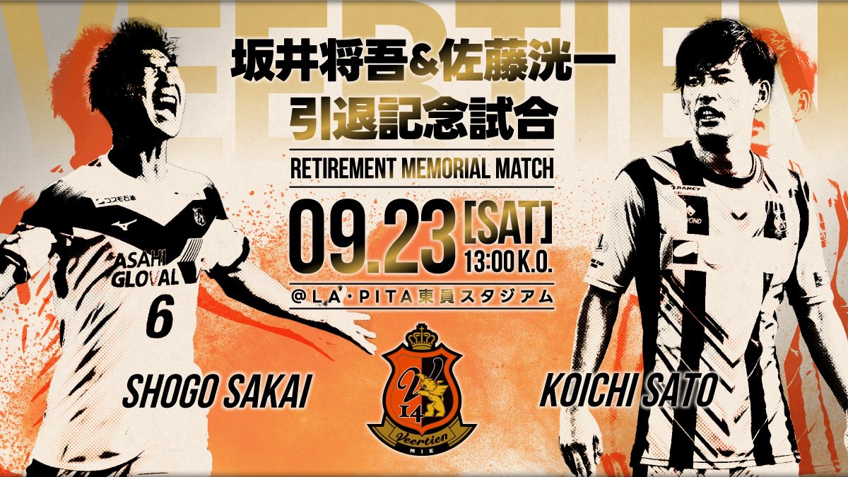 Veertien_TSC's tweet photo. ━━━━━━━━━
坂井将吾＆佐藤洸一
　引退記念試合
━━━━━━━━━

🗓9/23(土)13:00K.O.
🏟LA・PITA東員スタジアム

9/23ホームゲーム(17時K.O.)の当日、昨年現役を引退した #坂井将吾 、#佐藤洸一 両名の引退記念試合を開催します！

➡https://t.co/N29IZy8wnW

#ヴィアティン三重 https://t.co/MgnAmDQVFm