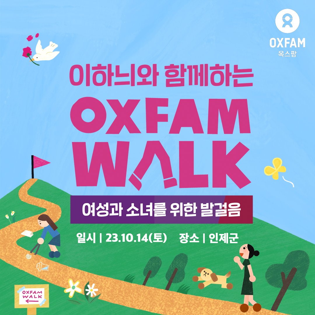 10월 14일, 아름다운 강원도 인제 10km를 걸으며, 여성과 소녀를 위한 발걸음에 함께해 주세요. 배우 이하늬도 함께합니다!💚#옥스파워크 #이하늬
🌸일시 : 23.10.14(토) 
🌸신청 : 10.10(화) 오전까지
🌿더 알아보기 : bit.ly/3PsMvJ8