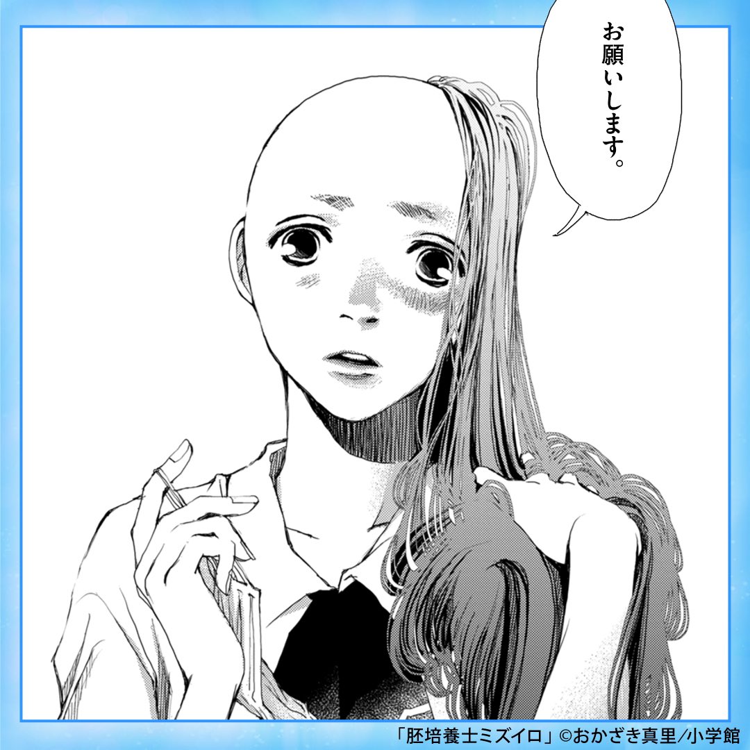 → 『胚培養士ミズイロ』3巻発売中です。
画像はインスタストーリー用に小学館さんが作ってくださったもの(2/2)
どうぞよろしくお願いいたします。 