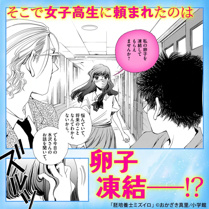 → 『胚培養士ミズイロ』3巻発売中です。
画像はインスタストーリー用に小学館さんが作ってくださったもの(2/2)
どうぞよろしくお願いいたします。 