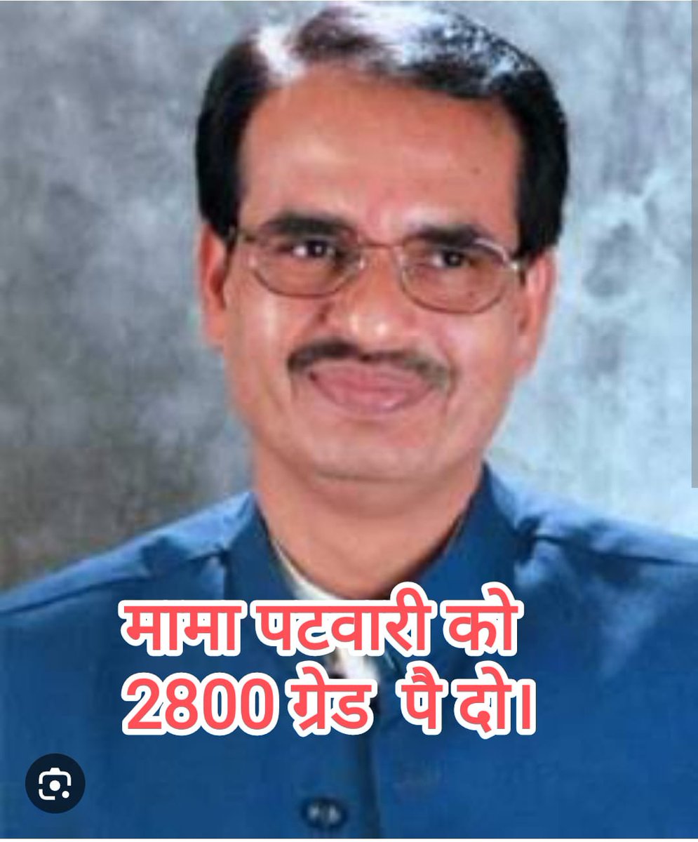 अन्याय कहां तक सहा जाए।
मौन कहां तक रहा जाए।
तू पटवारी मध्यप्रदेश का 
डटा रह कि आदेश आ जाए।
#2800gradepay
#MPPatwarisangh 
<a href="/ChouhanShivraj/">Shivraj Singh Chouhan</a> <a href="/GovindSingh_R/">-</a>
<a href="/aajtak/">AajTak</a> <a href="/ABPNews/">ABP News</a> <a href="/NewsNationTV/">News Nation</a>