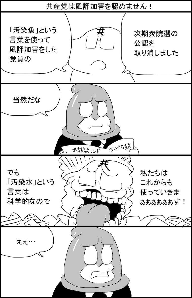 共産党は風評加害を認めません! 