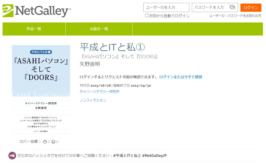 NetGalley_Japan's tweet photo. パソコンやインターネットの発達史を振り返る、IT社会進展の生きた記録
【#新着作品】#NetGalleyJP
★サイバーリテラシー研究所(#PUBFUN)
『平成とITと私① 『ASAHIパソコン』そして『DOORS』』矢野直明
刊行日2023/08/08
詳細はこちら⇒https://t.co/CXdgTlGLYM https://t.co/463s9qriMy