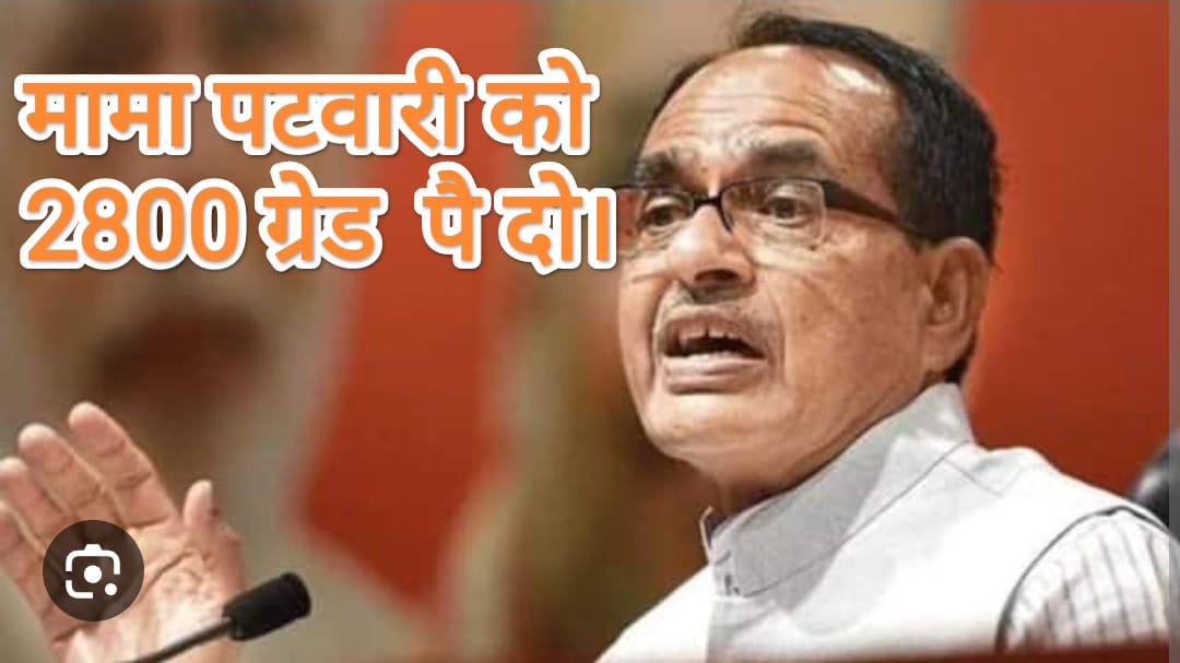कितना काम बढ़ाया मामा
दाम भी हमारे बढ़ा दो।
सालों से मजबूर रहे हम
अब तो ये दुख मिटा दो।
#2800gradepay
#MPPatwarisangh 
<a href="/ChouhanShivraj/">Shivraj Singh Chouhan</a> <a href="/GovindSingh_R/">-</a>
<a href="/aajtak/">AajTak</a> <a href="/ABPNews/">ABP News</a> <a href="/NewsNationTV/">News Nation</a>