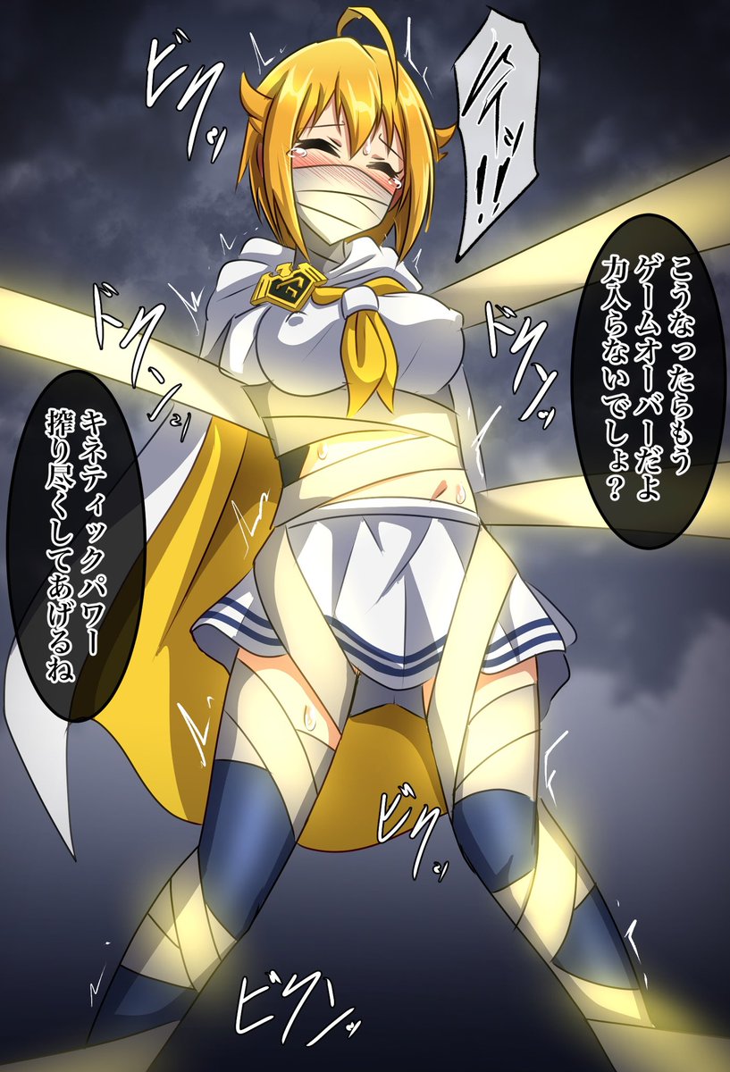 マイティセーラー翼。布で捕まえてエナドレ。 #ミリエロ 