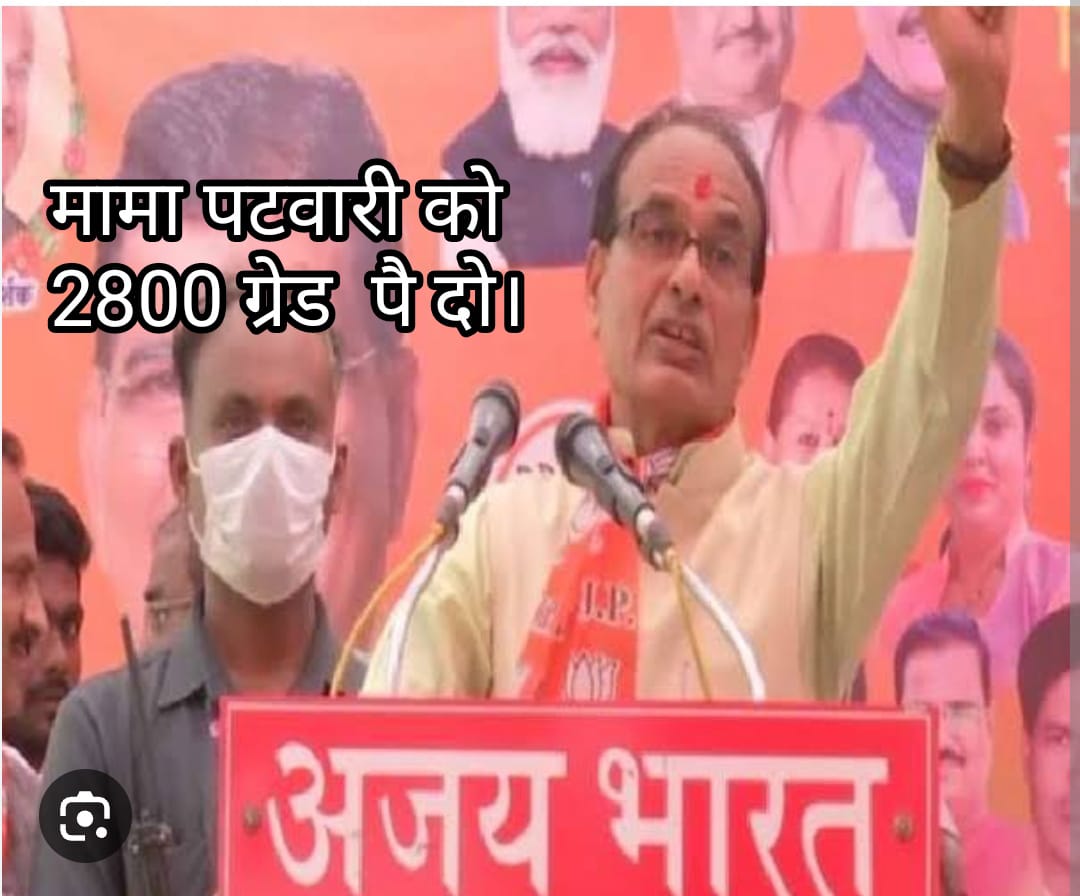 अन्याय कहां तक सहा जाए।
मौन कहां तक रहा जाए।
तू पटवारी मध्यप्रदेश का 
डटा रह कि आदेश आ जाए।
#2800gradepay
#MPPatwarisangh 
<a href="/ChouhanShivraj/">Shivraj Singh Chouhan</a> <a href="/GovindSingh_R/">-</a>
<a href="/aajtak/">AajTak</a> <a href="/ABPNews/">ABP News</a> <a href="/NewsNationTV/">News Nation</a>