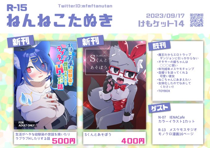 2023年9月17日 けもケット14R-15 ねんねこたぬきよろしくお願いします。サンプルなど新刊情報はツリーに追加していきます。 