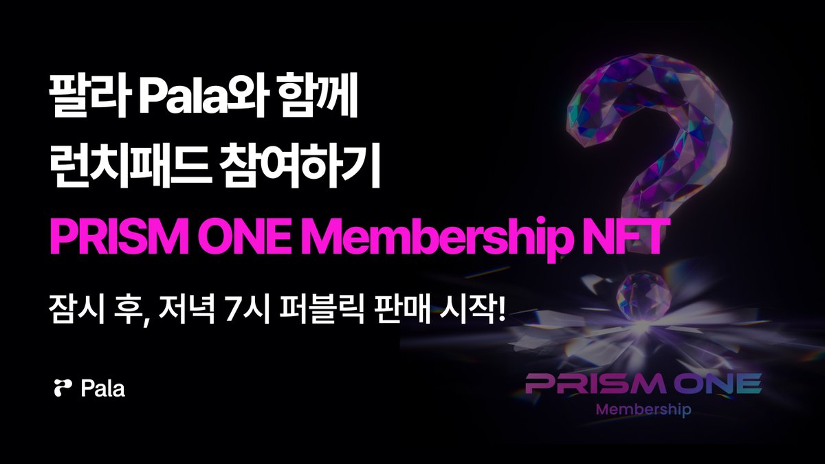 "Attention!  오늘 저녁 7시, CJ ONE PRISM ONE NFT 퍼블릭 판매가 팔라에서 곧 시작됩니다.”
📌 launchpad.pala.io/#/prismone

💜 CJ ONE의 가득 넘치는 혜택, 놓치지 말고 꼭 잡으세요!

📌 4만 5천원 (65 MATIC) 지갑당 10개, 트랜잭션 당 5개
📌 클립, 메타마스크/ 폴리곤(MATIC)