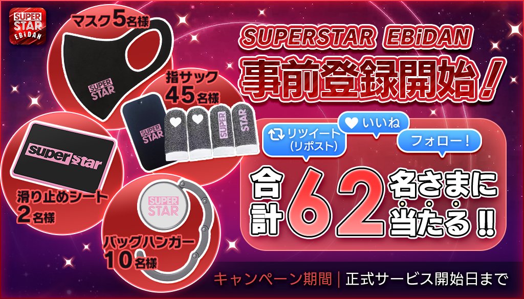 SUPERSTAR EBiDAN 公式 (@ss_ebidan) on Twitter photo ˗ˏˋ #SS_EBiDAN 事前登録SNSイベント🚀 ˎˊ˗
SUPERSTARオリジナルグッズ
🎁 マスク
🎁 指サック
🎁 滑り止めマット
🎁 バッグハンガー
抽選で合計𝟔𝟐名様に当たる🎯!
応募期間はサービス開始まで😊💕
ぜひご参加ください🎉
応募方法
✅ <a href="/SS_EBiDAN/">SUPERSTAR EBiDAN 公式</a>をフォロー
✅ この投稿をRepost(RT)&♡いいね ˗ˏˋ #SS_EBiDAN 事前登録SNSイベント🚀 ˎˊ˗
SUPERSTARオリジナルグッズ
🎁 マスク
🎁 指サック
🎁 滑り止めマット
🎁 バッグハンガー
抽選で合計𝟔𝟐名様に当たる🎯!
応募期間はサービス開始まで😊💕
ぜひご参加ください🎉
応募方法
✅ <a href="/SS_EBiDAN/">SUPERSTAR EBiDAN 公式</a>をフォロー
✅ この投稿をRepost(RT)&♡いいね