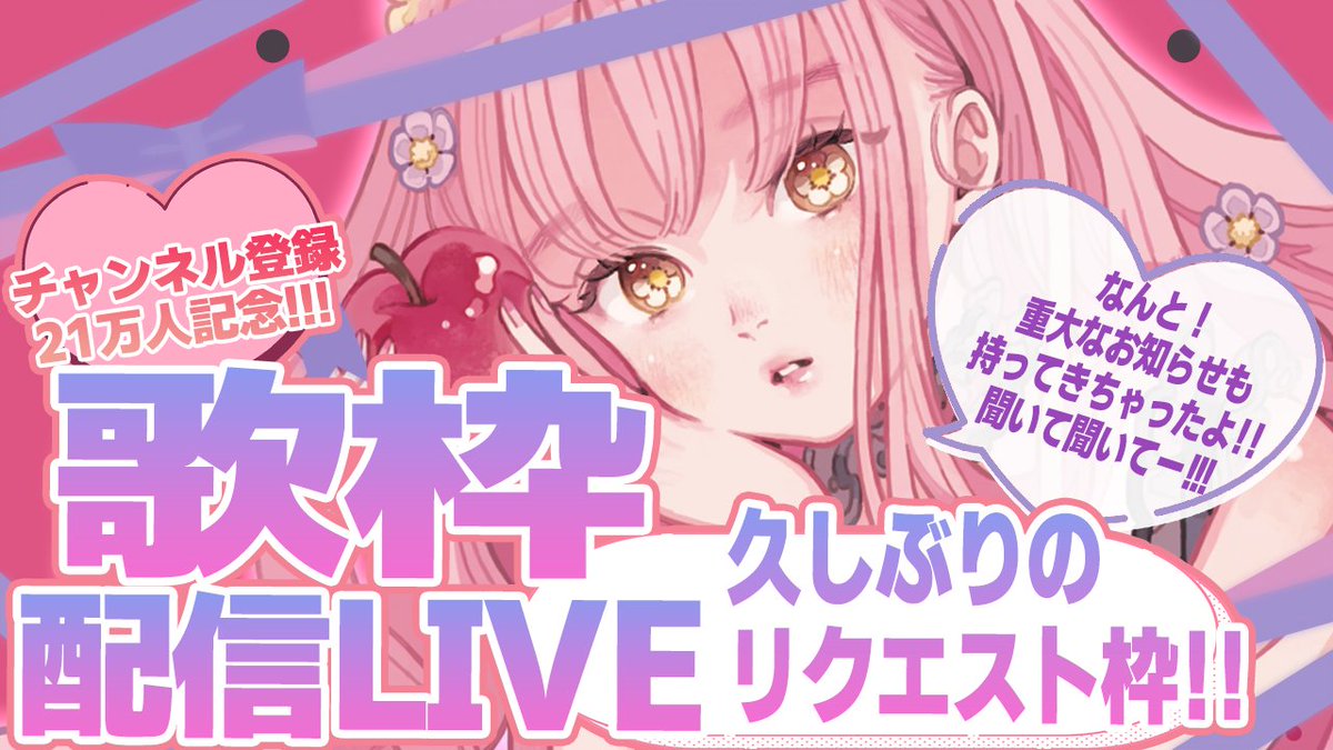｡*⑅୨୧┈┈┈┈┈┈┈┈┈୨୧⑅*｡

🌻9月14日22:00🌻

🍖チャンネル登録21万人ありがとう！お祝い配信！
youtube.com/live/dvW3IfTXh…

｡*⑅୨୧┈┈┈┈┈┈┈┈┈୨୧⑅*｡

久しぶりのリクエスト歌枠！
ありがとうの気持ちを込めて歌うます😊
リクエストいっぱいもらえたら嬉しいなー❣