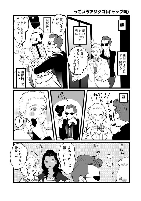 っていうアジクロ「ギャップ萌」 