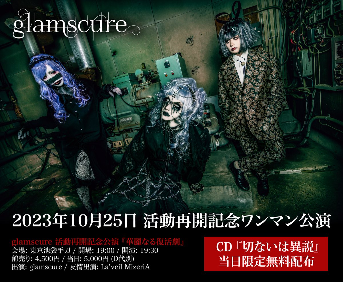 【本日22:00から予約開始です】
━━━━━━━━━━━━━━
2023年10月25日(水) 池袋手刀
glamscure活動再開記念ワンマン公演
『華麗なる復活劇』

出演:glamscure
友情出演:La'veil MizeriA
━━━━━━━━━━━━━━
tiget.net/events/268640
アンケート欄にお目当てのグループをご記入下さい