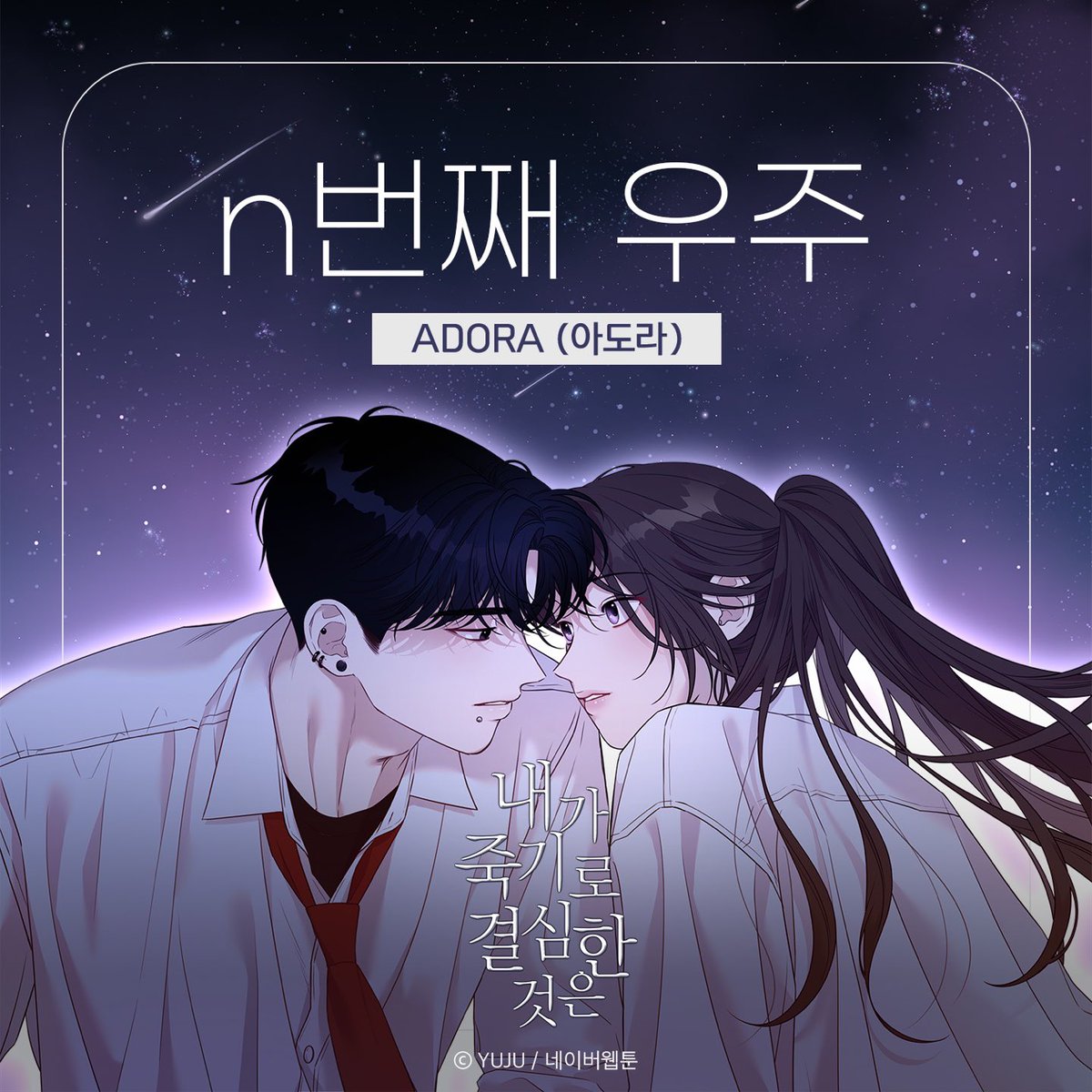 ADORA(아도라) 내가 죽기로 결심한 것은 (네이버웹툰) OST Part.1 [n번째우주] is OUT NOW!
ㅤ
🎧Melon : url.kr/6dlzw2
ㅤ
#아도라 #ADORA
#n번째우주