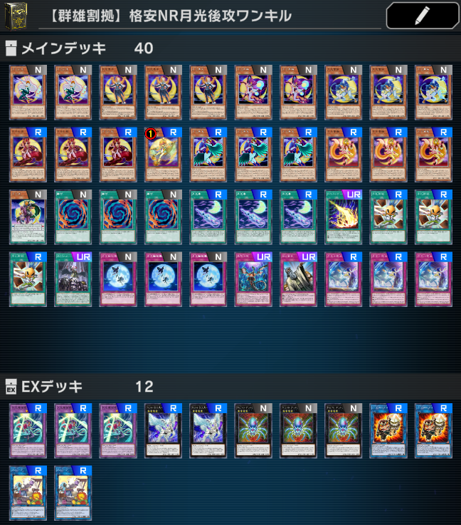 【群雄割拠フェス専用】
使えるデッキが無い人のための「格安月光後攻ワンキルデッキ」です！良かったら使ってみてね！

解説・デッキレシピ：db.yugioh-card.com/yugiohdb/membe…